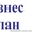 Бізнес-плани,  консультації,  складання #316254