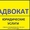 Адвокат,  весь спектр юридических услуг #496848