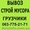 вывоз мусора и провозка стройматериала. #784603