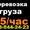 Грузоперевозки на автомобиле Газель!!! #856254