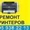 Ремонт принтеров,  заправка картриджей,  установка СНПЧ #881425