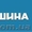 Продажа зимних грузовых шин. Услуги шиномонтажа #1046050