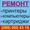 Сервисный центр. Ремонт компьютеров,  принтеров,  картриджей. #1083768