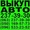 Хотите продать авто - звоните,  покупаем авто в любом состоянии в Киеве #1280528