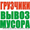 Вывоз,  утилизация строй мусора,  хлама. #1314401