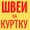 В уютный спокойный швейный цех требуются швеи #1719244